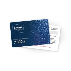 Подарочный сертификат GROHE на 7500 рублей (SRT-GH-7500)